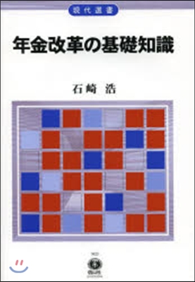 年金改革の基礎知識