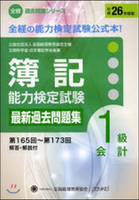 簿記能力檢定試驗1級會計 第165回~第