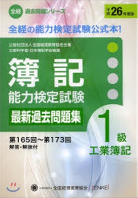 簿記能力檢定試驗1級工簿 第165回~第