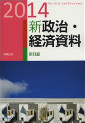 新政治.經濟資料 2014