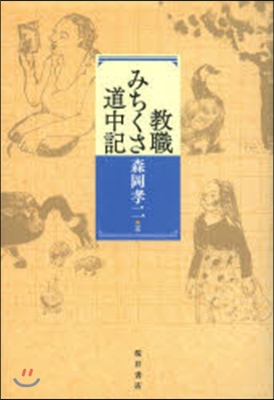 敎職みちくさ道中記