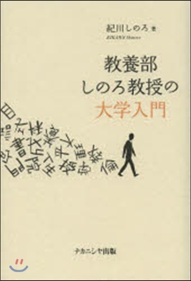 敎養部しのろ敎授の大學入門