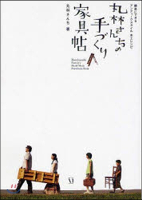 丸林さんちの手づくり家具帖