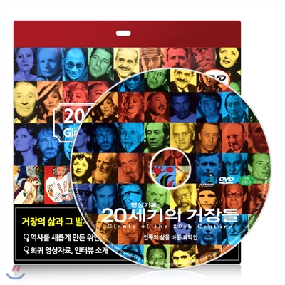 [20세기거장 다큐멘터리] 인류의 삶을 바꾼 과학인 DVD - 초슬림케이스