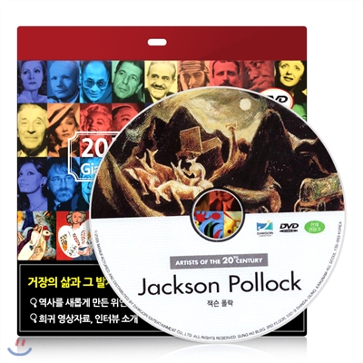 [20세기거장 다큐멘터리] 잭슨 폴락 DVD - 초슬림케이스