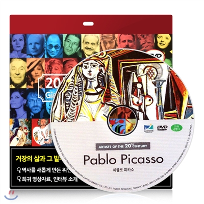 [20세기거장 다큐멘터리] 파블로 피카소 DVD - 초슬림케이스