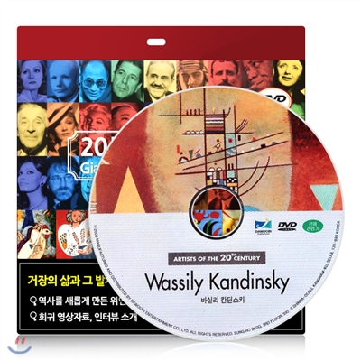 [20세기거장 다큐멘터리] 바실리 칸딘스키 DVD - 초슬림케이스