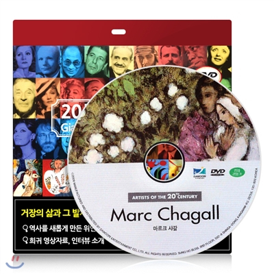 [20세기거장 다큐멘터리] 마르크 샤갈 DVD - 초슬림케이스