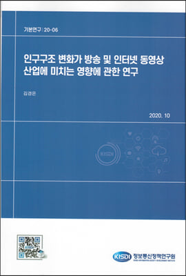 인구구조 변화가 방송 및 인터넷 동영상 산업에 미치는 영향에 관한 연구 