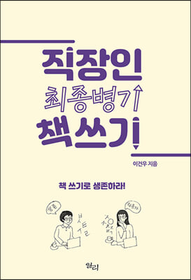 직장인 최종병기 책 쓰기