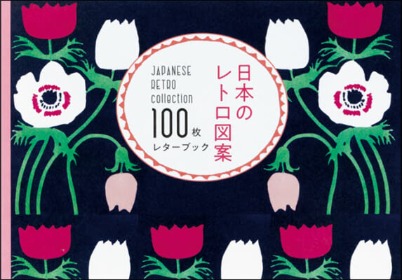 日本のレトロ圖案 100枚レタ-ブック