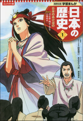 コンパクト版 日本の歷史   1