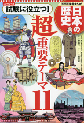 日本の歷史 超重要テ-マ11 コンパクト版