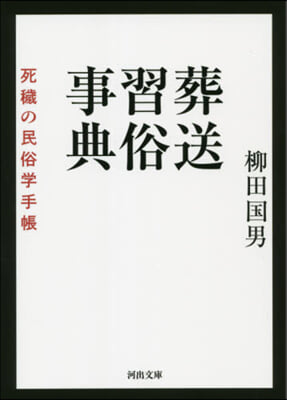 葬送習俗事典 死穢の民俗學手帳