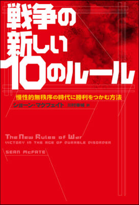 戰爭の新しい10のル-ル