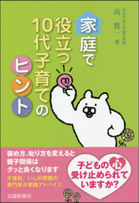 家庭で役立つ10代子育てのヒント