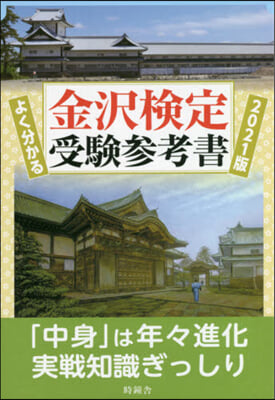 ’21 よく分かる金澤檢定受驗參考書