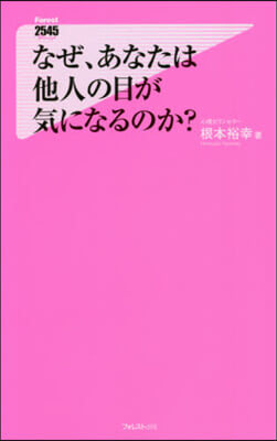 なぜ,あなたは他人の目が氣になるのか?