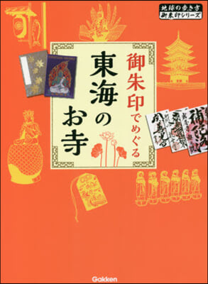 御朱印でめぐる東海のお寺