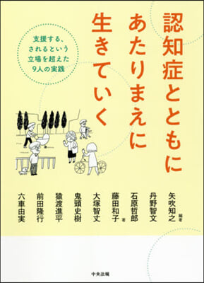 認知症とともにあたりまえに生きていく