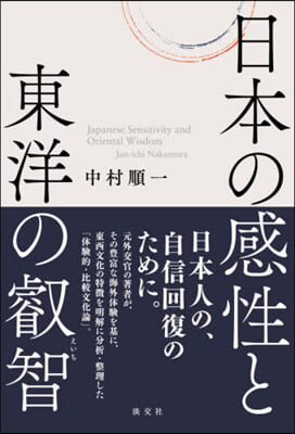 日本の感性と東洋の叡智
