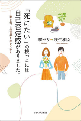 「死にたい」の根っこには自己否定感があり