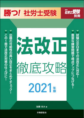 ’21 勝つ!社勞士受驗 法改正徹底攻略