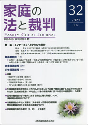 家庭の法と裁判  32