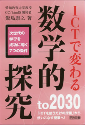 ICTで變わる數學的探究