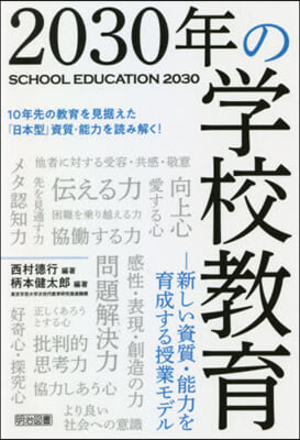 2030年の學校敎育