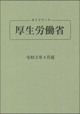 ガイドブック厚生勞はたら省 令和3年4月版