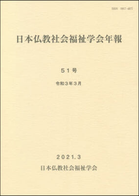 日本佛敎社會福祉學會年報  51