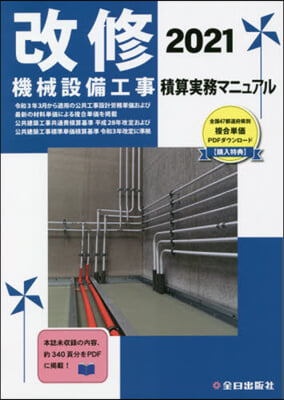 ’21 改修機械設備工事積算實務マニュア