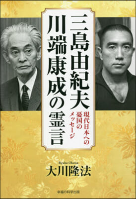 三島由紀夫,川端康成の靈言