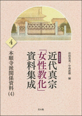 近代眞宗「女性敎化」資料集 編集復刻 4