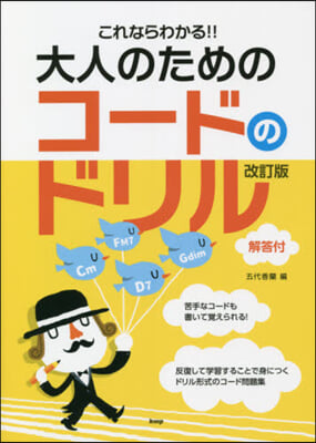 樂譜 大人のためのコ-ドのドリル 改訂版