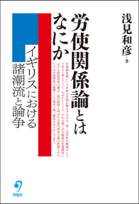 勞使關係論とはなにか