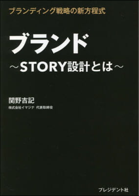 ブランド STORY設計とは