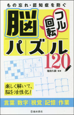 腦フル回轉パズル120