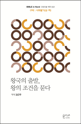 왕국의 출발 왕의 조건을 묻다-사무엘기 상&#183;하