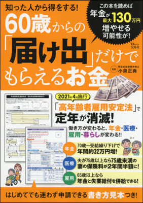 60歲からの「屆け出」だけでもらえるお金