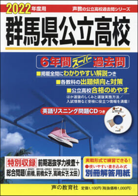 群馬縣公立高校 6年間ス-パ-過去問