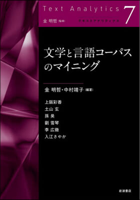 文學と言語コ-パスのマイニング