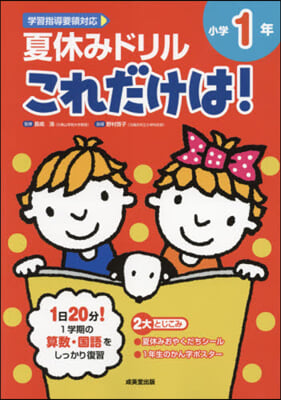 夏休みドリル これだけは! 小學1年