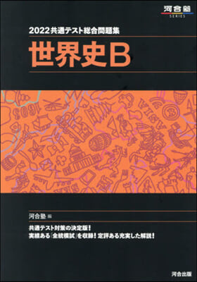 共通テスト總合問題集 世界史B 2022