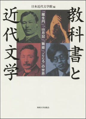 敎科書と近代文學