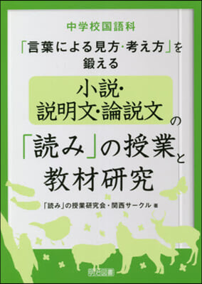 小說.說明文.論說文の「讀み」の授業と敎