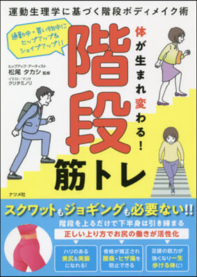 體が生まれ變わる!階段筋トレ