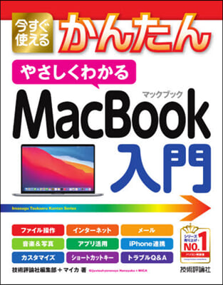 やさしくわかるMacBook入門