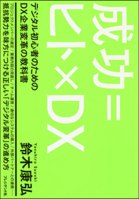 成功＝ヒトxDX